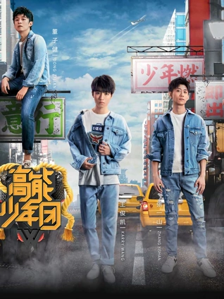 高能少年团剧情升级版
